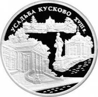 (070ммд) Монета Россия 1999 год 3 рубля "Усадьба Кусково"  Серебро Ag 900  PROOF
