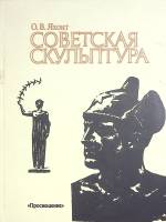 Книга Советская скульптура 1988 О. Яхонт Москва Твёрдая обл. 224 с. С ч/б илл