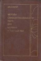 Книга Методы самосогласованного поля для молекул и твердых тел 1978 Дж. Слэтер Москва Твёрдая обл. 6