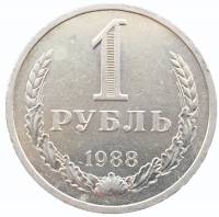 1988 Монета СССР 1988 год 1 рубль Годовик  Медь-Никель  VF