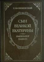 Книга Сын Великой Екатерины (репринт) 1990 К. Валишевский Москва Твёрдая обл. 662 с. С ч/б илл