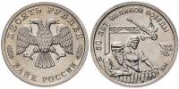 ( 10 рублей) Монета Россия 1995 год 10 рублей "Труженики тыла"  Медь-Никель  XF