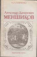 Книга А.Д. Меншиков 1983 Н. Павленко Москва Мягкая обл. 200 с. Без илл.