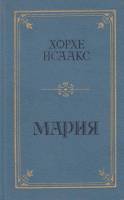 Книга Мария 1989 Х. Исаакс Москва Твёрдая обл. 255 с. Без илл.
