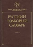 Книга Русский толковый словарь 1994 , Москва Твёрдая обл. 832 с. Без илл.