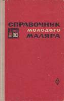 Книга Справочник молодого маляра 1968 Ф. Мовчан Москва Твёрдая обл. 253 с. Без иллюстраций