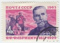 1963-015 Марка СССР Я.Ф. Фабрициус   Герои Гражданской войны III Θ