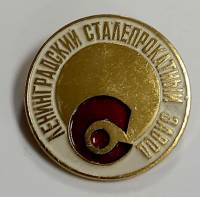 Значок Знак СССР "Ленинградский сталепрокатный завод" На булавке 
