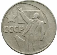 02 Монета СССР 1967 год 1 рубль 50 лет Советской власти  Медь-Никель  XF