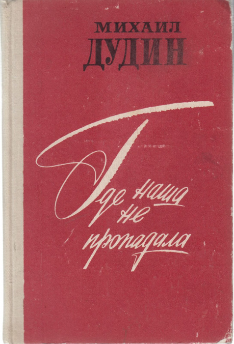 Книга &quot;Где наша не пропадала&quot; М. Дудин Ленинград 1979 Твёрдая обл. 240 с. Без иллюстраций