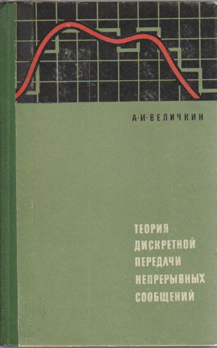 Книга &quot;Теория дискретной передачи непрерывных сообщений&quot; А. Величкин Москва 1970 Твёрдая обл. 296 с.