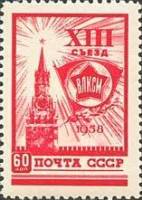 1958-026 Марка СССР Значок ВЛКСМ (Красная) (Перф лин 12½)   XIII съезд ВЛКСМ III O