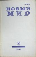 Журнал Новый мир 1991 № 8 Москва Мягкая обл. 272 с. Без илл.