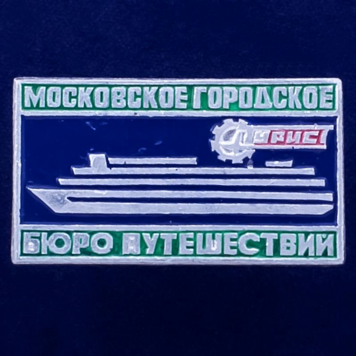 28615\127207 Значок &quot;Московское Бюро Путешествий&quot;