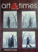 Журнал Art&Times 2003 № 6 Санкт-Петербург Мягкая обл. 88 с. С цв илл