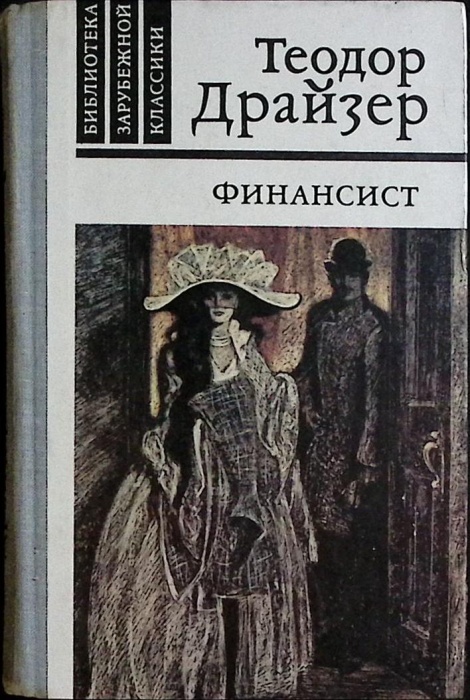 Книга Финансист 1981 Т. Драйзер Москва Твёрдая обл 560 с. С цв илл