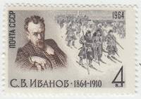 1964-166 Марка СССР С.В. Иванов   С.В. Иванов. 100 лет со дня рождения II O
