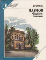 Книга Павлов в Петербурге-Петрограде-Ленинграде 1984 В. Самойлов Ленинград Твёрдая обл. 334 с. С ч/б