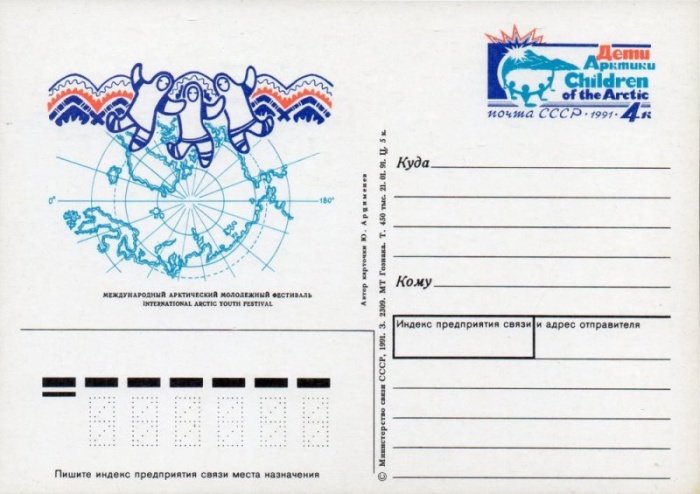 1991-222  Почтовая карточка Россия Международный фестиваль &quot;Дети Арктики&quot;    ,  O