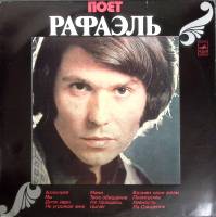 Пластинка виниловая Рафаэль  Аллилуйя Мелодия 300 мм. (Сост. отл.)