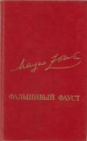 Книга Фальшивый Фауст 1984 М. Заринь Москва Твёрдая обл. 400 с. Без илл.