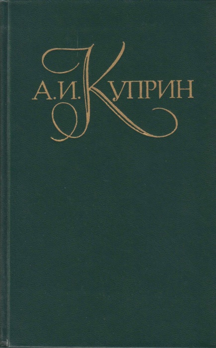 Книга &quot;Собрание сочинений в пяти томах&quot; А. Куприн Москва 1982 Твёрдая обл. 2 252 с. С цветными иллюс