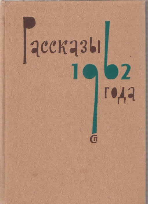 Книга Рассказы 1962 года 1963 , Москва Твёрдая обл. 452 с. Без илл.