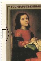 1985-009a Марка СССР Шип за плечом  Испанская живопись III O