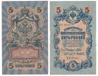 Афанасьев А.Л. Банкнота Россия 1909 год 5 рублей   1917 г. Шипов И.П, №ОП-ТУ, 6ц, Врем пр-во XF