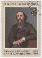 1976-002 Марка СССР М.Е. Салтыков-Щедрин   150 лет со дня рождения III Θ