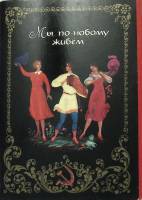 Набор открыток Мы по-новому живём худ. К. Бокарев полный комлект 13 шт