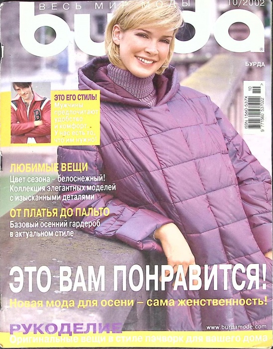 Журнал Burda 2002 № 10 октябрь Москва Мягкая обл. + Выкройки 146 с. С цв илл