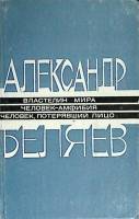 Книга Властелин мира 1987 А. Беляев Ашхабад Твёрдая обл. 440 с. Без илл.