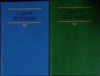 Книга "Собрание сочинений (2 тома) " 1990 С. Есенин Москва Твёрдая обл. 864 с. Без илл.