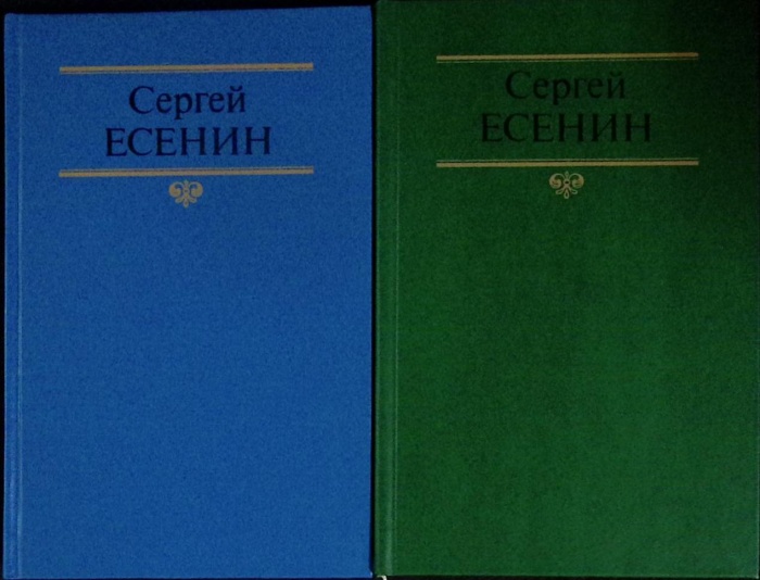 Книга Собрание сочинений (2 тома)  1990 С. Есенин Москва Твёрдая обл 864 с. Без илл.
