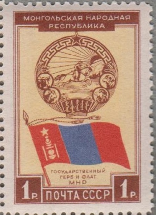 1951-015 Марка СССР Государственный герб и флаг  30 лет Монгольской Народной Республике III O