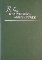 Книга Новое в зарубежной лингвистике  1988 Выпуск ХХI Москва Твёрдая обл. 560 с. С ч/б илл