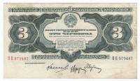 Банкнота СССР 1932 год 3 червонца. Серия АА-ЯЯ (Состояние - VF)