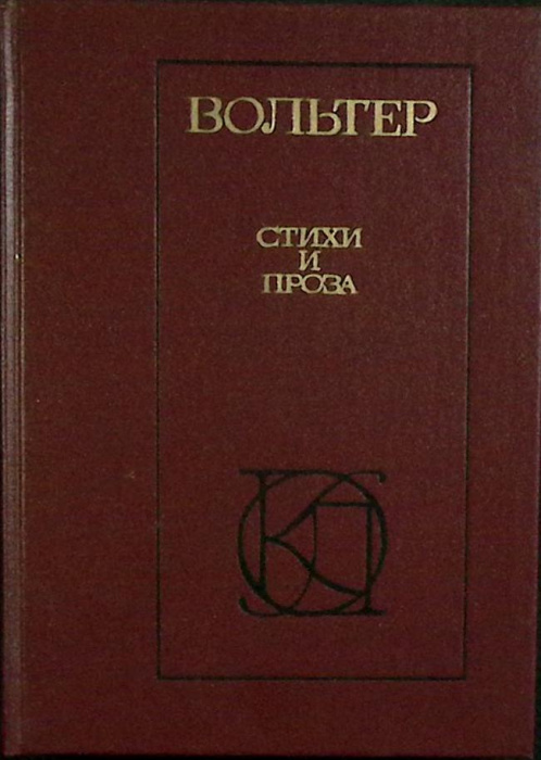 Книга &quot;Стихи и проза&quot; 1987 Вольтер Москва Твёрдая обл. 382 с. Без илл.