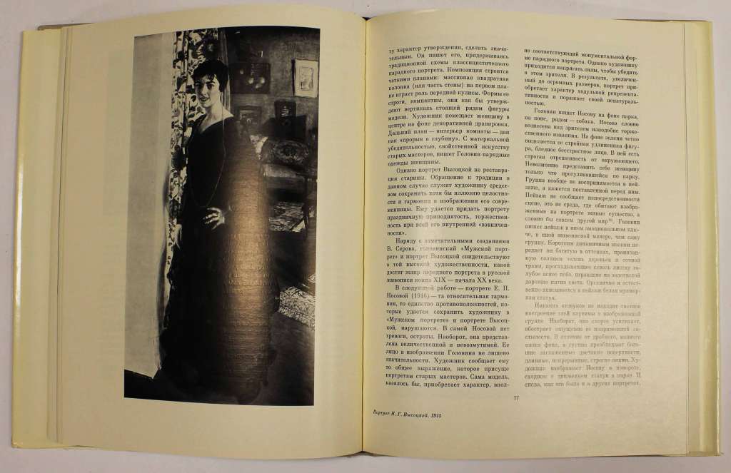 Книга &quot;Головин-портретист&quot; И. Гофман Ленинград 1981 Твёрдая обл. + суперобл 164 с. С цветными иллюст