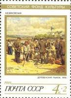 1989-086 Марка СССР Деревенский рынок  Искусство III O