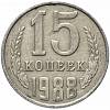 1988 Монета СССР 15 копеек  Медь-Никель  XF