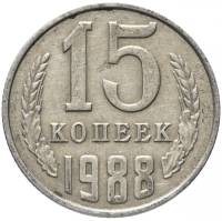 1988 Монета СССР 15 копеек  Медь-Никель  XF