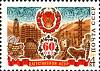 1981-004 Марка СССР Символы республики  60 лет Дагестанской АССР III Θ