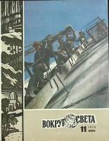 Журнал Вокруг света 1978 № 11 ноябрь Москва Мягкая обл. 80 с. С цв илл