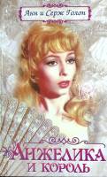 Книга "Анжелика и король" 2001 А. и С. Голон Москва Твёрдая обл. 480 с. Без илл.