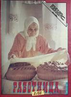 Журнал Работница 1988 №08 август Москва Мягкая обл. 38 с. С цв илл