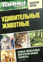 Журнал Тайны ХХ века. Удивительные животные 2014 №01 Санкт-Петербург Мягкая обл. 160 с. С ч/б илл