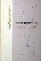 Книга Путешествие в страну поэзия (Книга 1) 1972 , Ленинград Твёрдая обл. 560 с. Без илл.