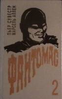 Книга Фантомас (том 2) 1992 П. Сувестр, М. Аллен Таллин Твёрдая обл. 286 с. Без илл.